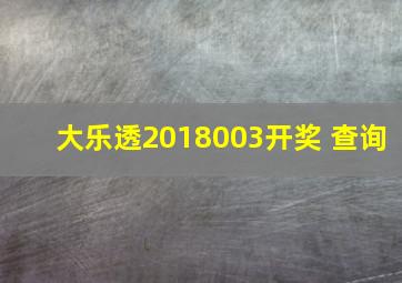 大乐透2018003开奖 查询